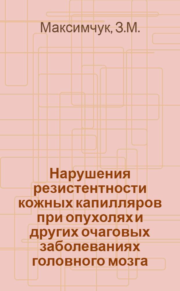 Нарушения резистентности кожных капилляров при опухолях и других очаговых заболеваниях головного мозга : Автореферат дис. на соискание ученой степени кандидата медицинских наук