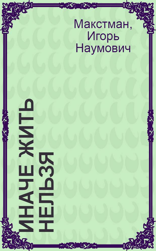 Иначе жить нельзя : Махачкалин. рыбоконсервный комбинат