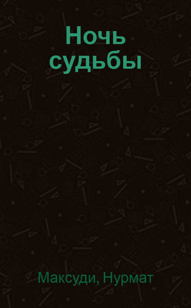 Ночь судьбы : Рассказы