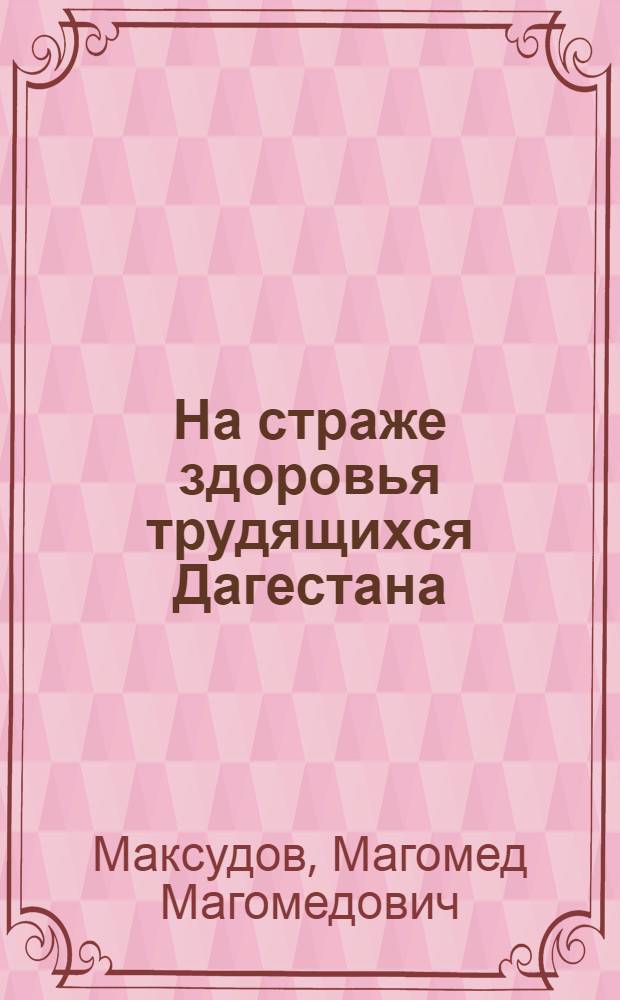 На страже здоровья трудящихся Дагестана