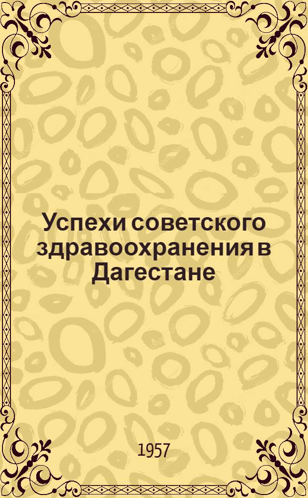 Успехи советского здравоохранения в Дагестане