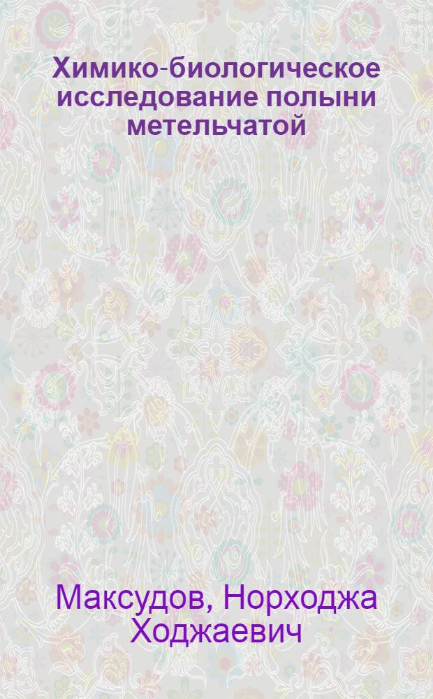 Химико-биологическое исследование полыни метельчатой (Artemisia scoparia W. (et) K) и применение препарата артемизола в урологической практике : Автореферат дис. на соискание ученой степени кандидата биологических наук