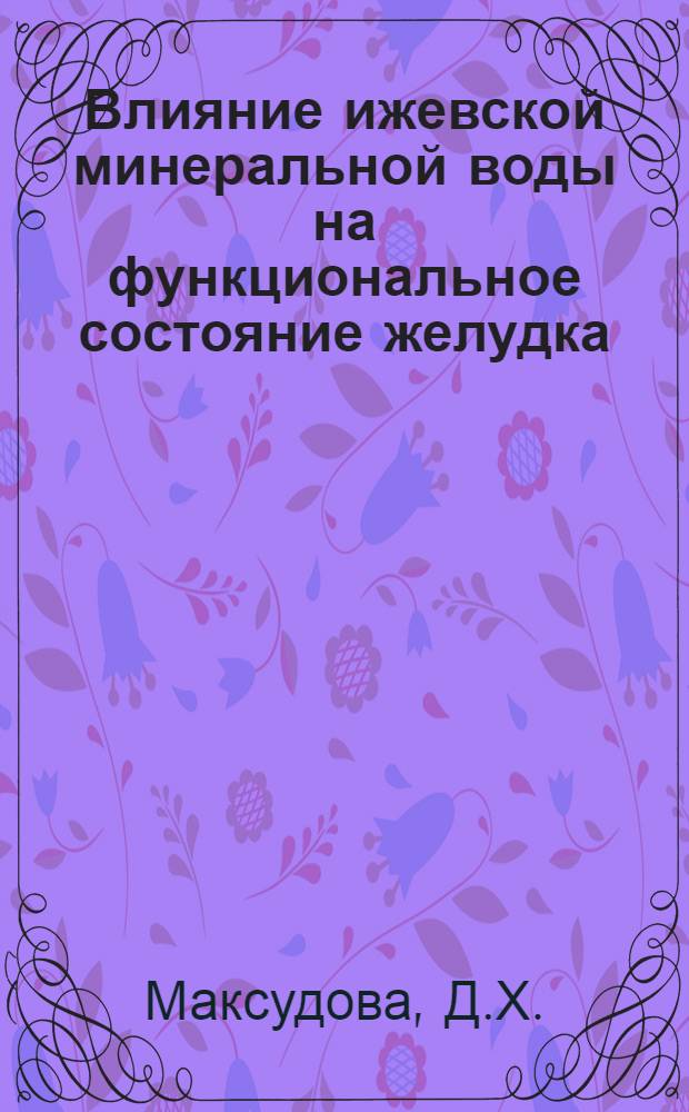 Влияние ижевской минеральной воды на функциональное состояние желудка : (Клинико-эксперим. исследование) : Автореферат дис. на соискание ученой степени кандидата медицинских наук : (754)