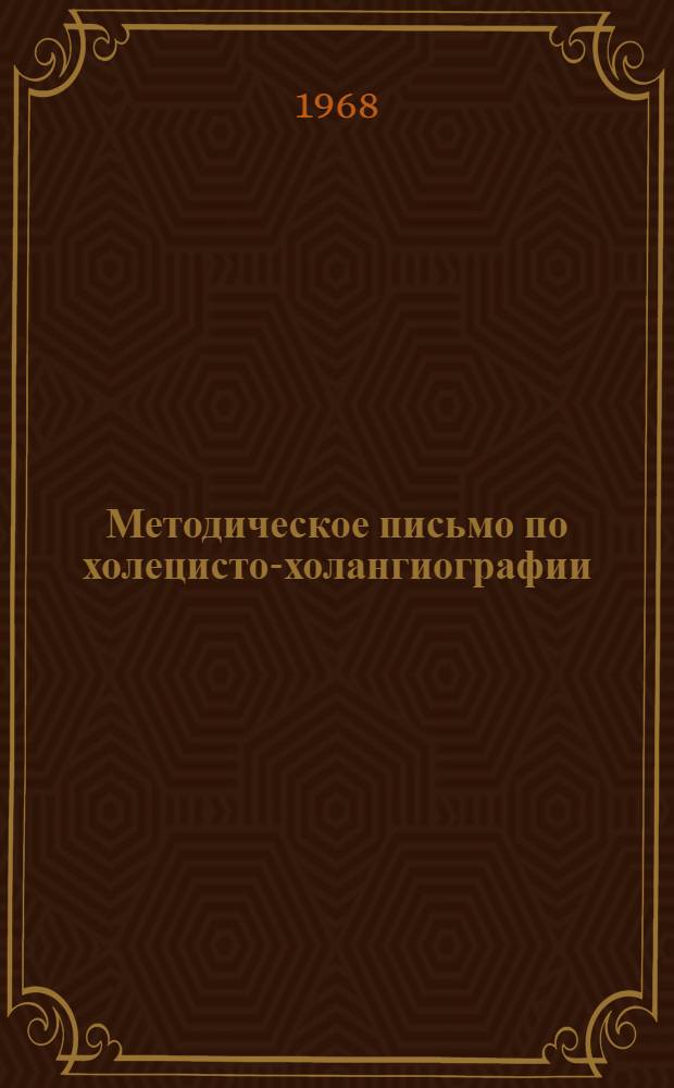 Методическое письмо по холецисто-холангиографии