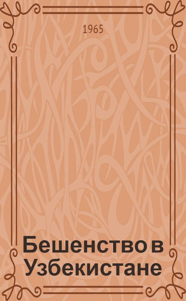 Бешенство в Узбекистане : (Эпидемиология, эпизоотология, специфич. профилактика и лабораторная диагностика) : Автореферат дис. на соискание ученой степени доктора медицинских наук
