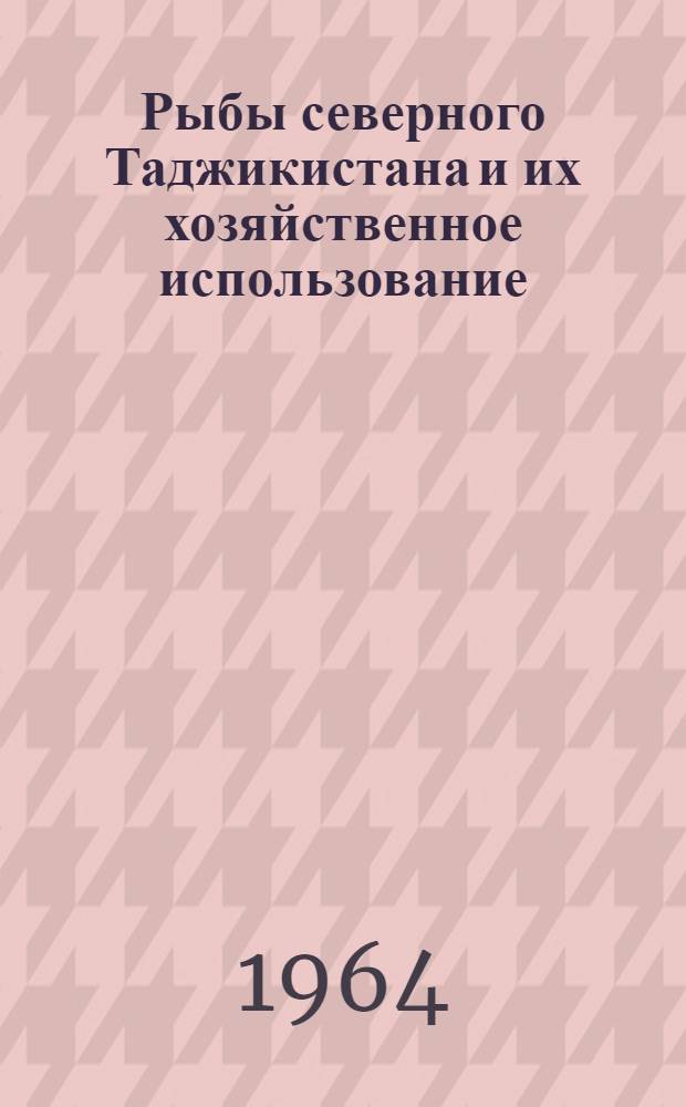 Рыбы северного Таджикистана и их хозяйственное использование