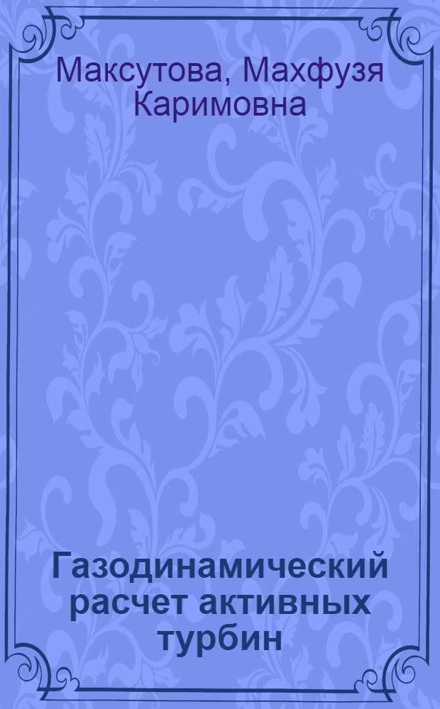 Газодинамический расчет активных турбин : Учеб. пособие