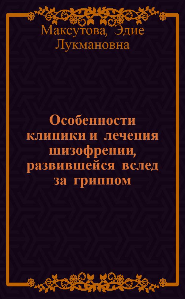 Особенности клиники и лечения шизофрении, развившейся вслед за гриппом : Автореферат дис. на соискание ученой степени кандидата медицинских наук