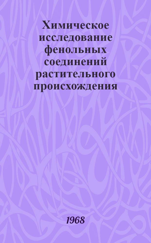Химическое исследование фенольных соединений растительного происхождения : Автореферат дис. на соискание ученой степени доктора химических наук : (079)