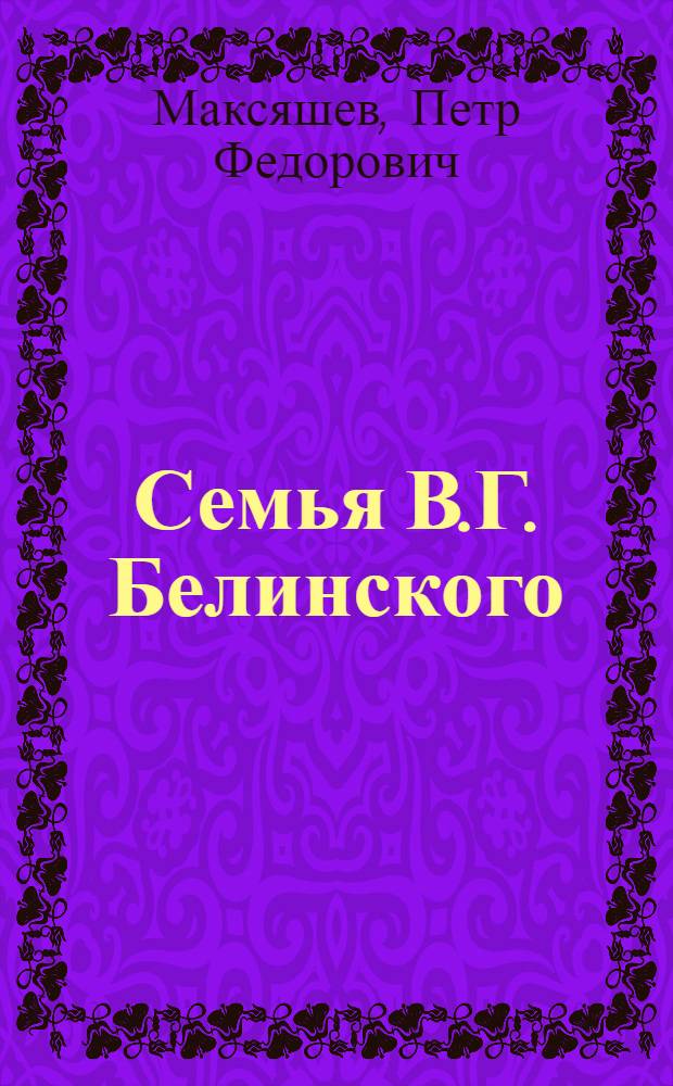 Семья В.Г. Белинского
