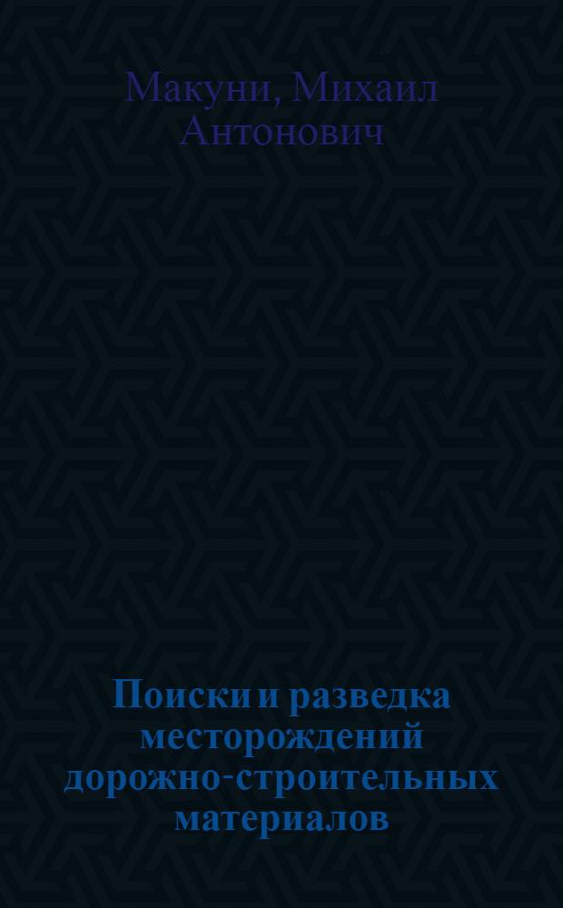 Поиски и разведка месторождений дорожно-строительных материалов