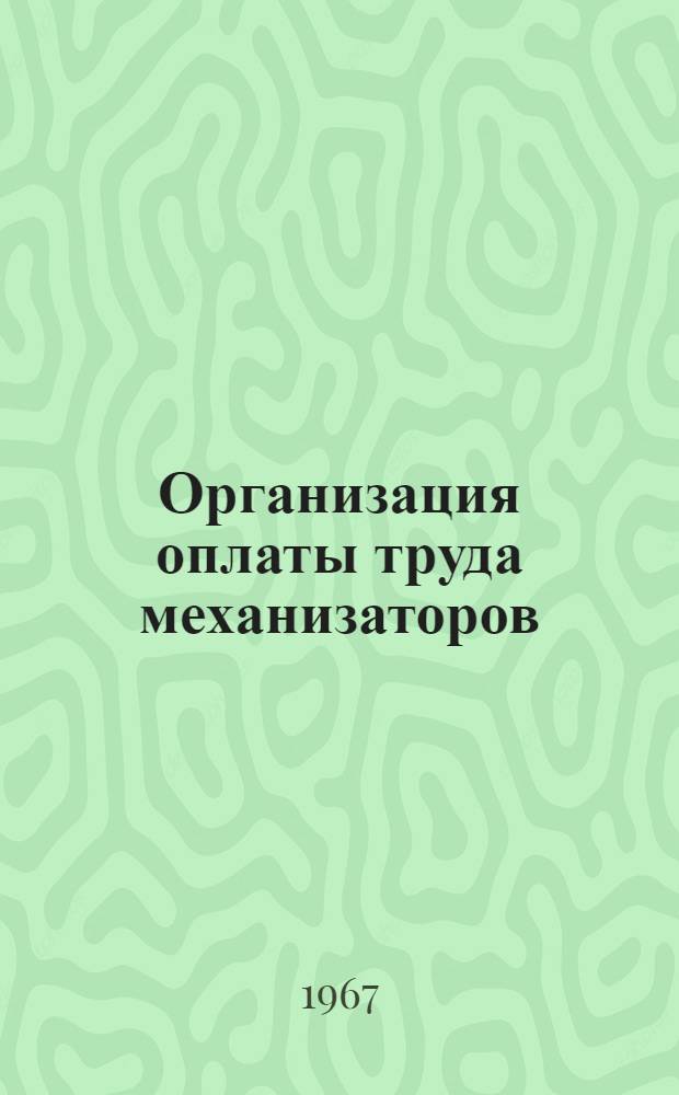 Организация оплаты труда механизаторов