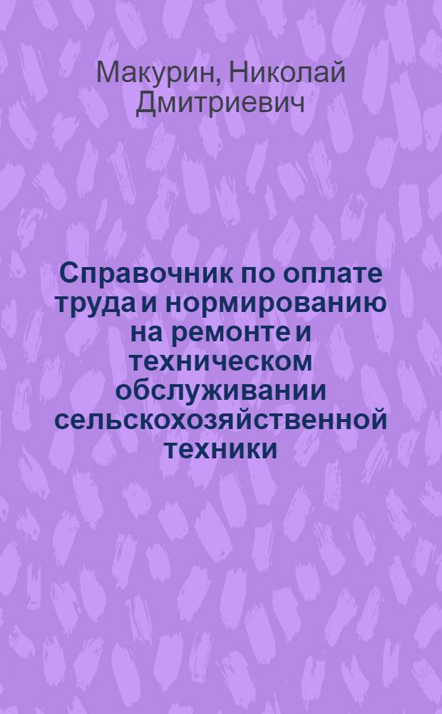 Справочник по оплате труда и нормированию на ремонте и техническом обслуживании сельскохозяйственной техники