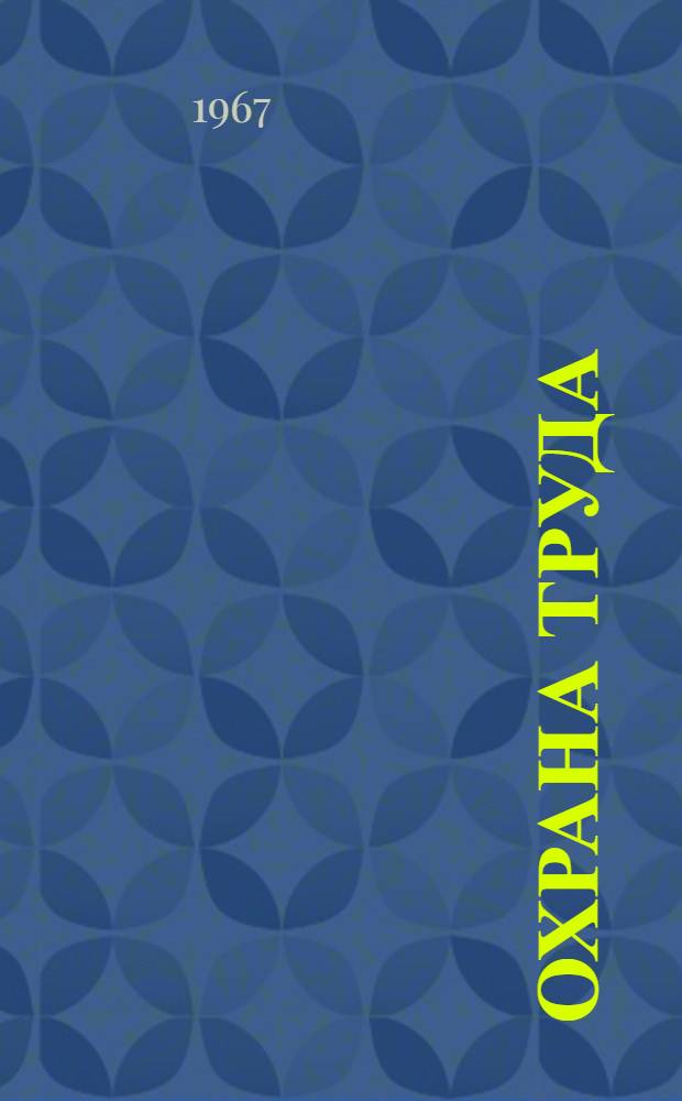 Охрана труда : Учеб. пособие