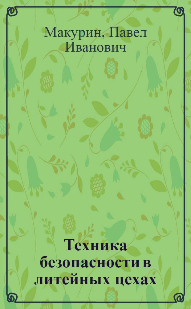 Техника безопасности в литейных цехах