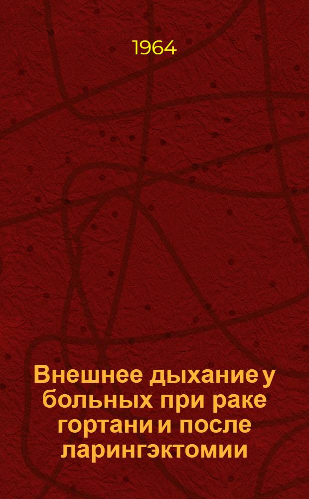 Внешнее дыхание у больных при раке гортани и после ларингэктомии : Автореферат дис. на соискание ученой степени кандидата медицинских наук
