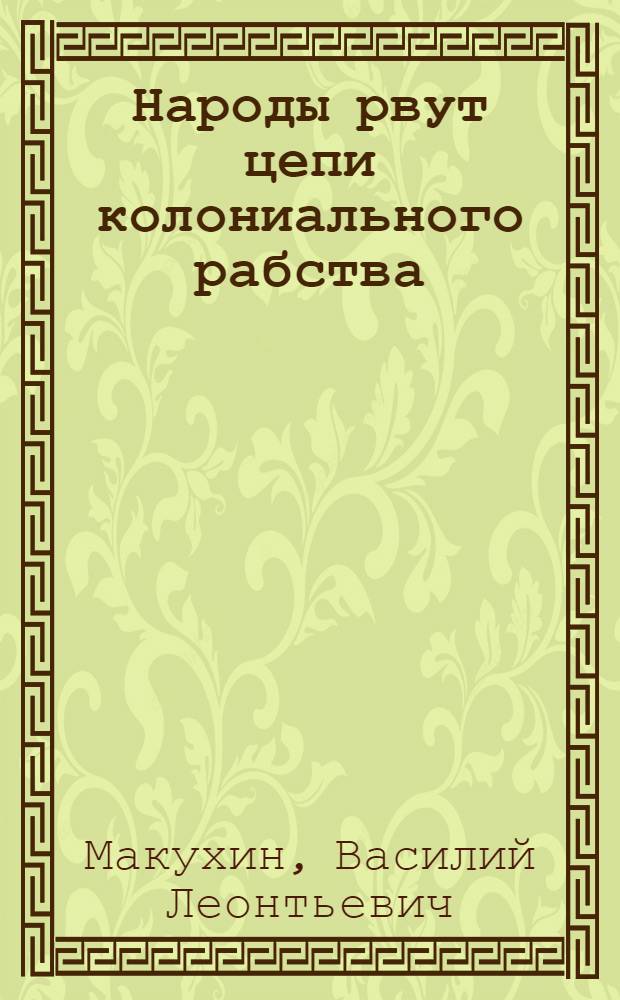 Народы рвут цепи колониального рабства