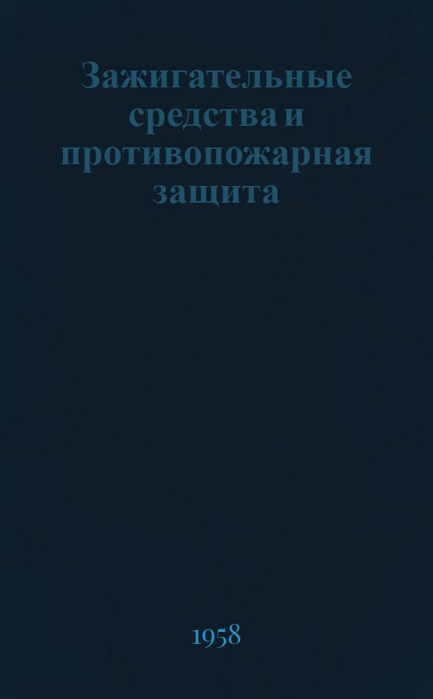 Зажигательные средства и противопожарная защита