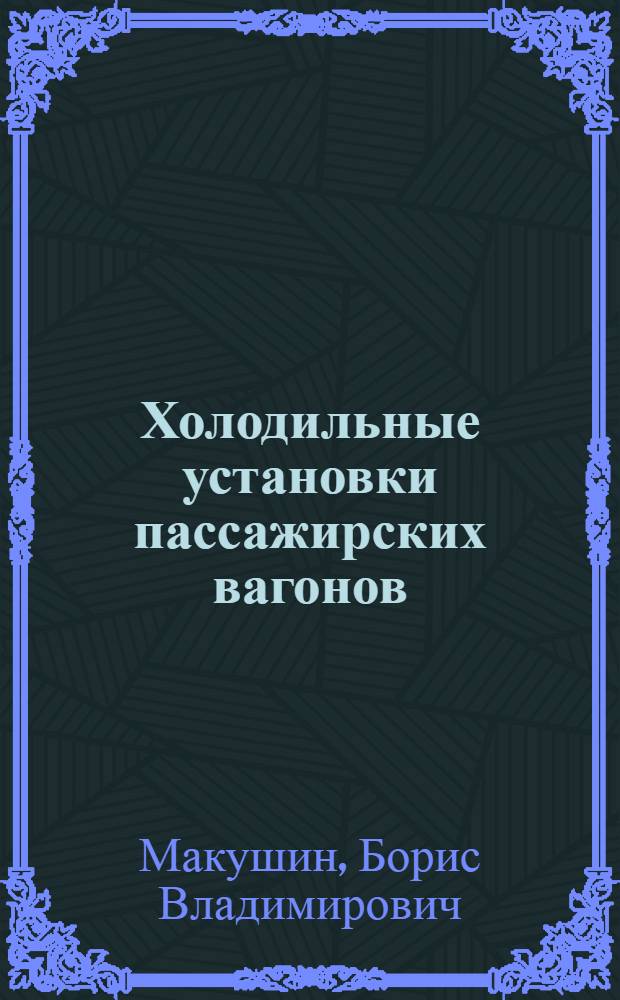 Холодильные установки пассажирских вагонов : (Устройство, эксплуатация и ремонт)