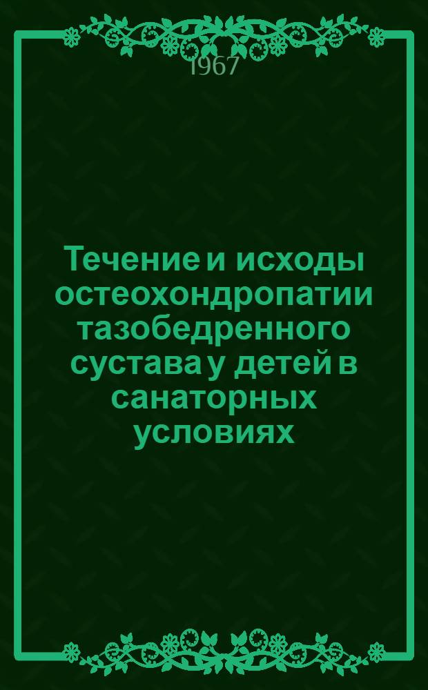 Течение и исходы остеохондропатии тазобедренного сустава у детей в санаторных условиях : (Клинико-рентгенол. исследование) : Автореферат дис. на соискание ученой степени кандидата медицинских наук