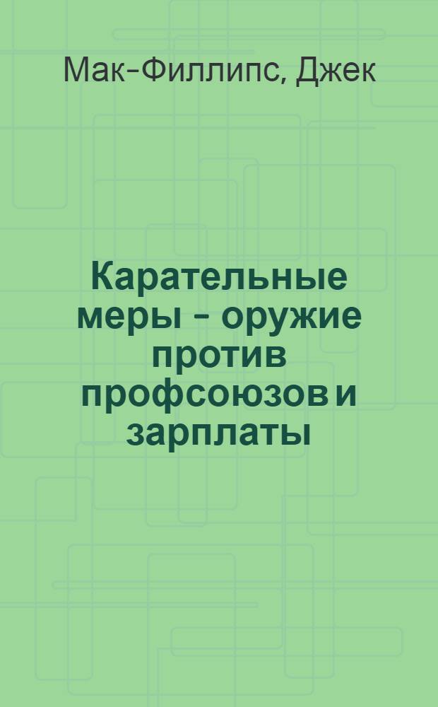 Карательные меры - оружие против профсоюзов и зарплаты : (Пер. с англ.)