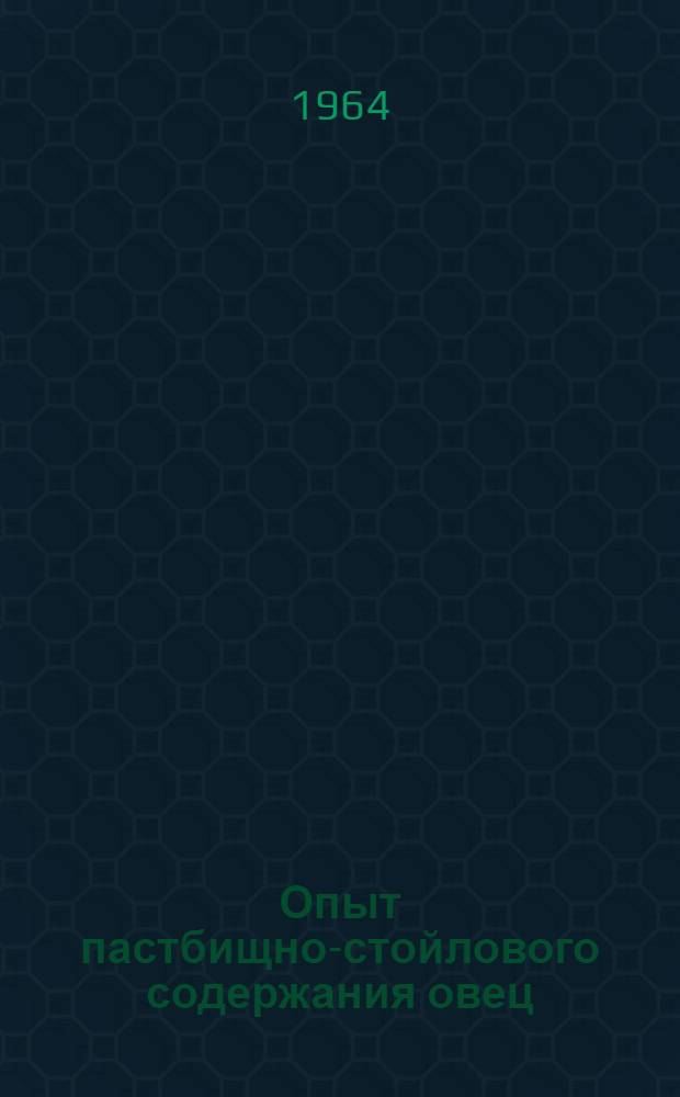 Опыт пастбищно-стойлового содержания овец