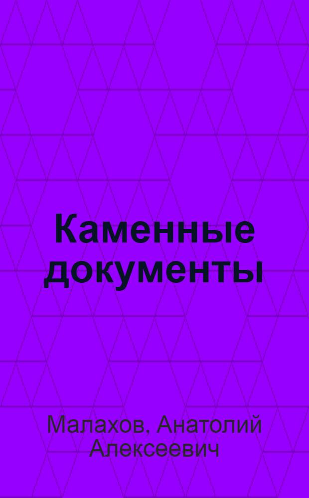 Каменные документы