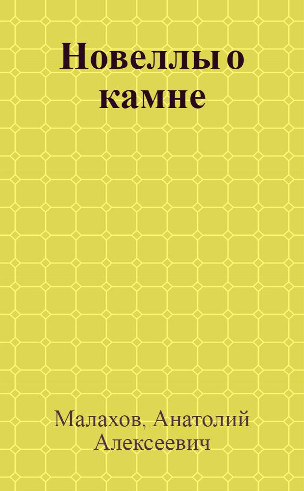 Новеллы о камне