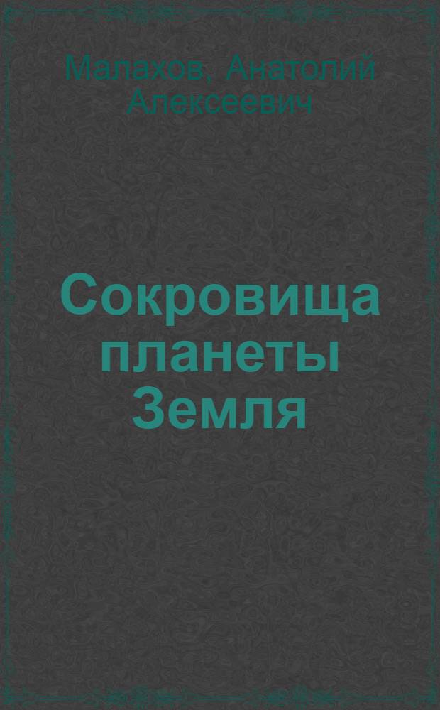 Сокровища планеты Земля