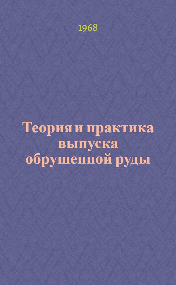 Теория и практика выпуска обрушенной руды