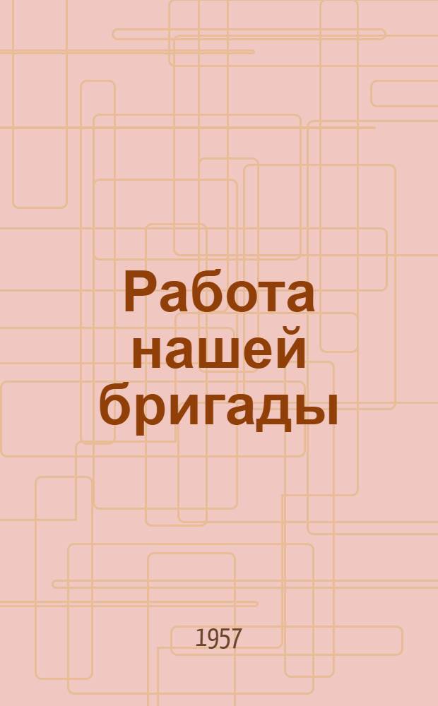 Работа нашей бригады : Совхоз им. М. Горького