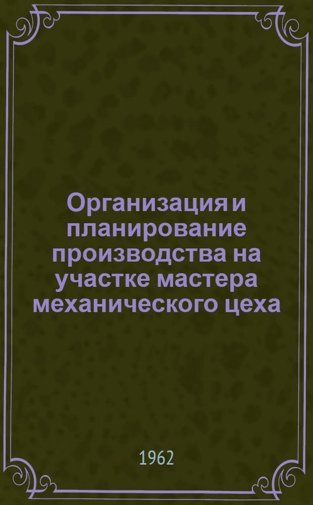 Организация и планирование производства на участке мастера механического цеха