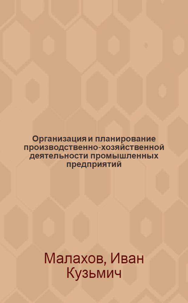 Организация и планирование производственно-хозяйственной деятельности промышленных предприятий : Учеб. пособие для экон. вузов
