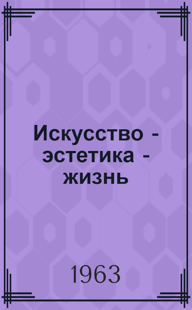Искусство - эстетика - жизнь : Очерки