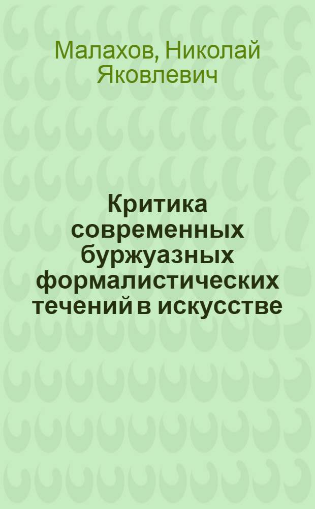 Критика современных буржуазных формалистических течений в искусстве