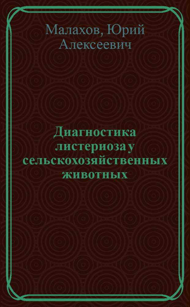 Диагностика листериоза у сельскохозяйственных животных : (Пособие для вет. врачей)
