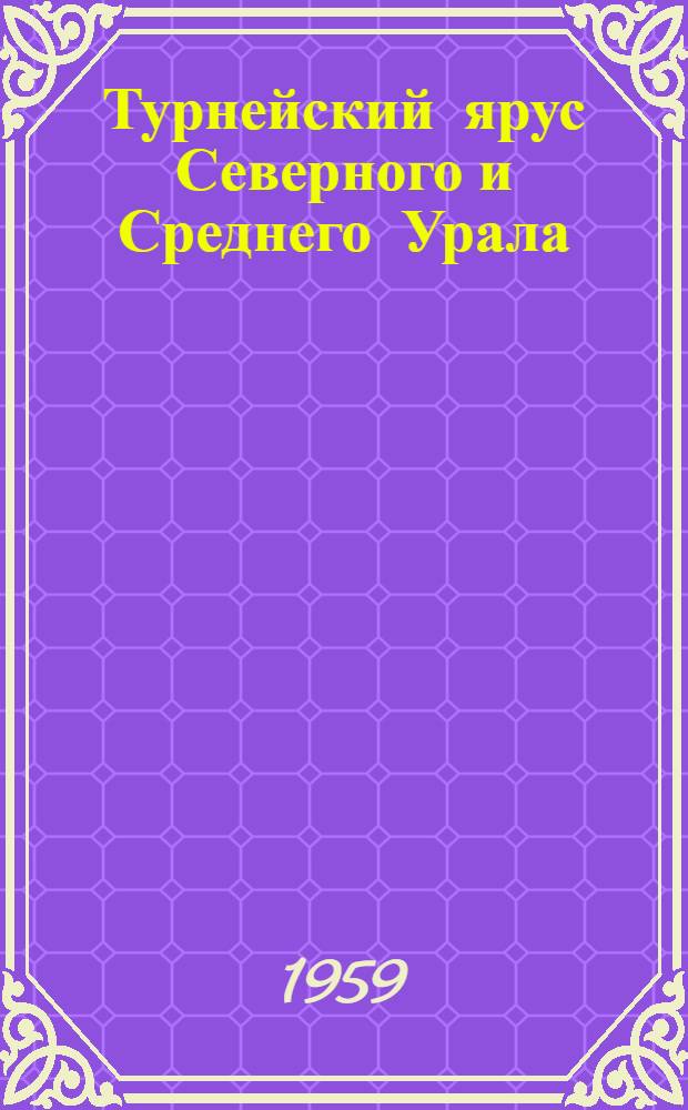 Турнейский ярус Северного и Среднего Урала