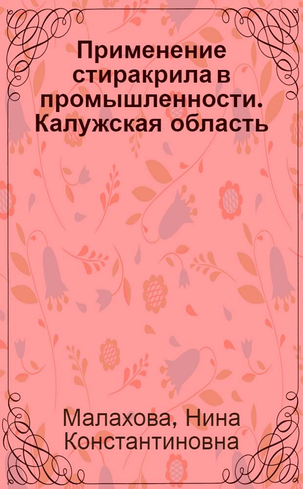 Применение стиракрила в промышленности. [Калужская область]