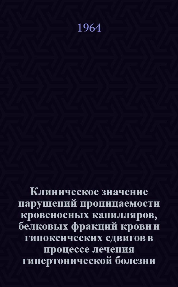 Клиническое значение нарушений проницаемости кровеносных капилляров, белковых фракций крови и гипоксических сдвигов в процессе лечения гипертонической болезни : Автореферат дис. на соискание ученой степени кандидата медицинских наук