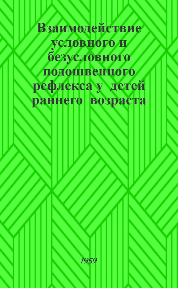 Взаимодействие условного и безусловного подошвенного рефлекса у детей раннего возраста : Автореферат дис. на соискание ученой степени кандидата медицинских наук