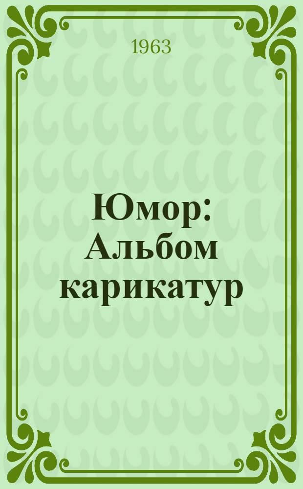 Юмор : Альбом карикатур