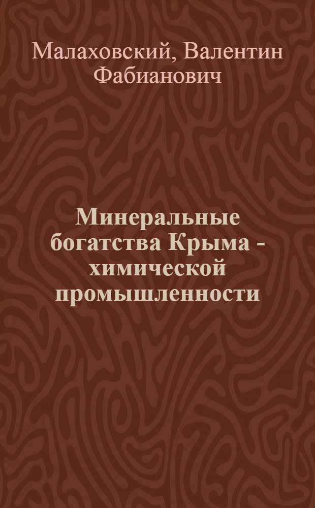 Минеральные богатства Крыма - химической промышленности