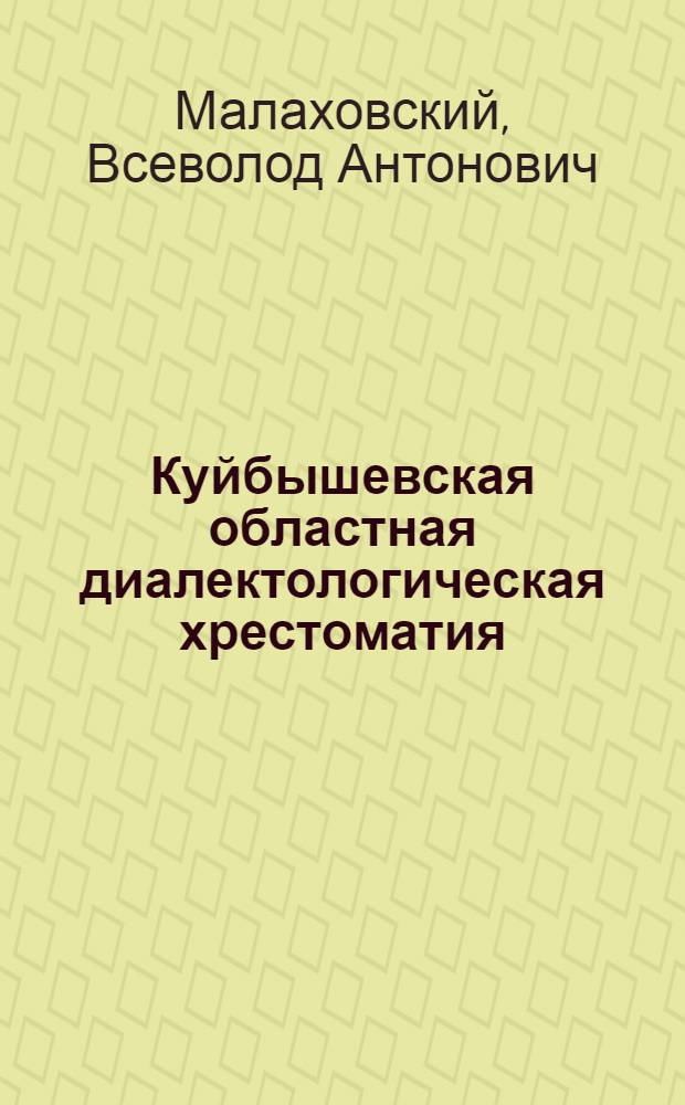 [Куйбышевская областная диалектологическая хрестоматия : Вводная статья, тексты, указатели, словарь