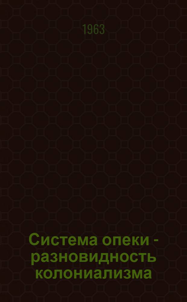 Система опеки - разновидность колониализма