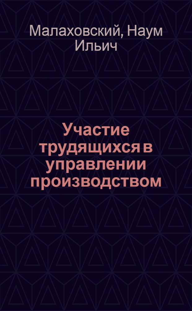 Участие трудящихся в управлении производством : (На материалах предприятий и строек Вост. Сибири)