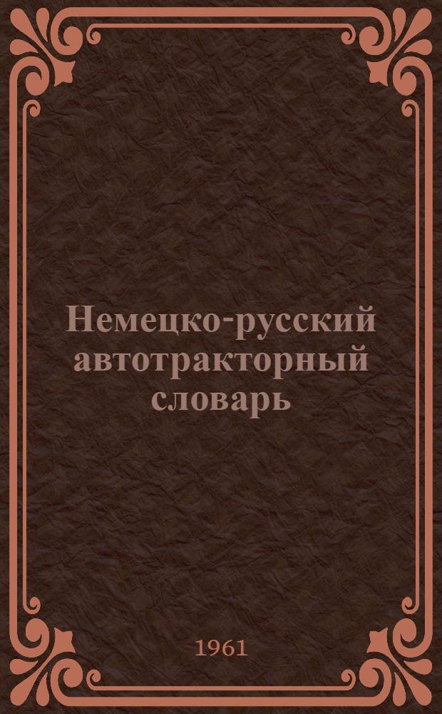 Немецко-русский автотракторный словарь : Около 1600 терминов
