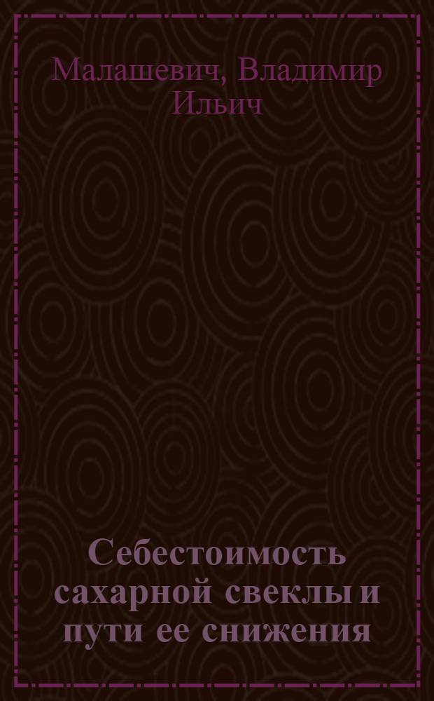 Себестоимость сахарной свеклы и пути ее снижения