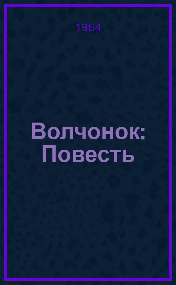 Волчонок : Повесть : Для мл. и сред. школьного возраста