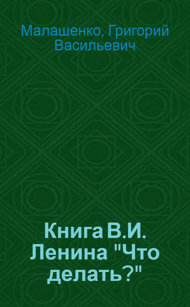 Книга В.И. Ленина "Что делать?"
