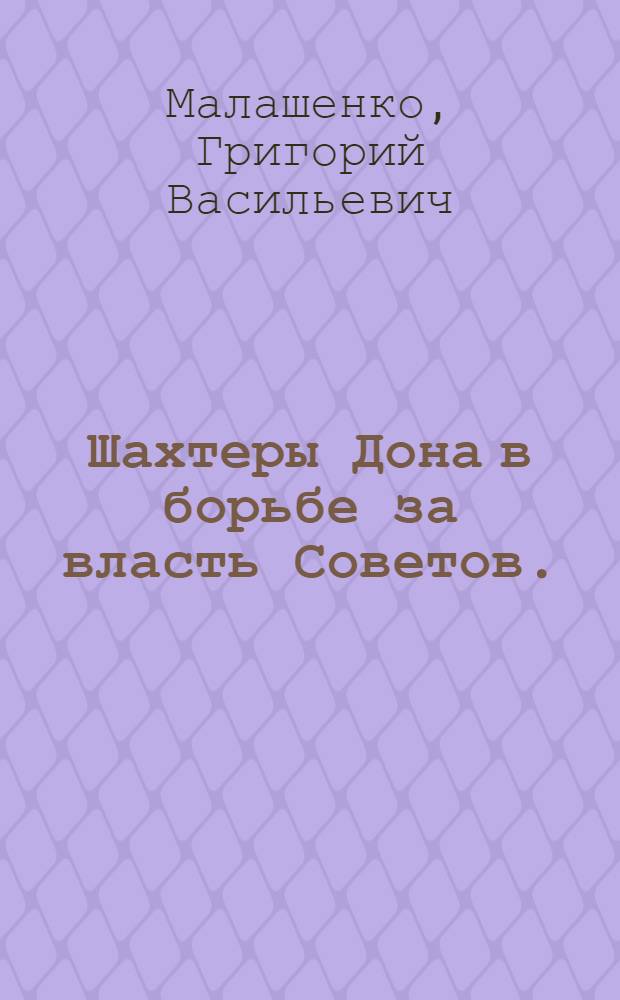 Шахтеры Дона в борьбе за власть Советов. (Февраль 1917 - февраль 1918 гг.)